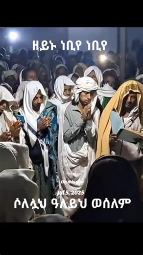 On this day July 5, 2025 — መንዙማ ወሎ ኢትዮጵያ