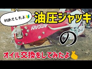 油圧ジャッキのオイルを交換してみたよ🫰 初めてしたよ🔰
