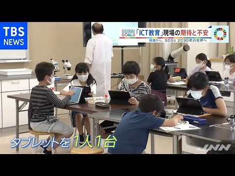 【現場から、ＳＤＧｓ ２０３０年の世界へ】「ＩＣＴ教育」現場の期待と不安