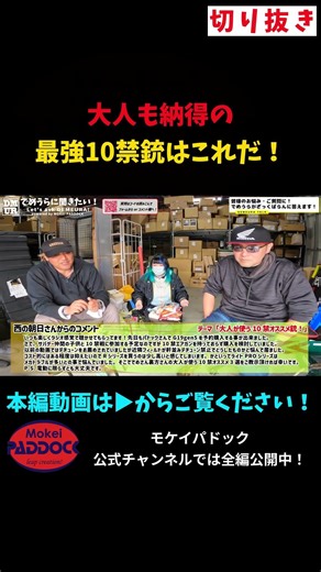 大人も納得の 最強10禁銃はこれだ！ #モケイパドック #shorts #大人 #使う #10禁 #オススメ #銃 #サバゲー #親子 #参加 #おすすめ #サバイバルゲーム