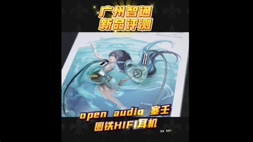 广州智通新品评测 open audio 塞壬 圈铁HIFI耳机