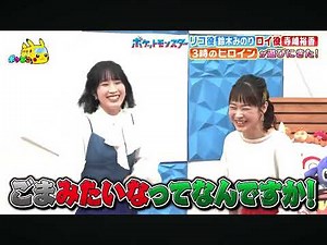 ポケどこにリコ役 鈴木みのり＆ロイ役 寺崎裕香が来た！