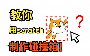 教你在scratch里做碰撞箱！