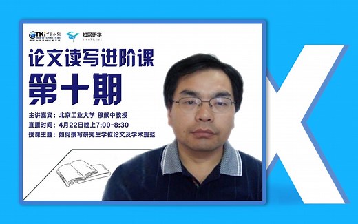 【知网研学论文读写进阶课】如何撰写研究生学位论文及学术规范——北京工业大学穆献中教授 | 4月22日b站直播回放