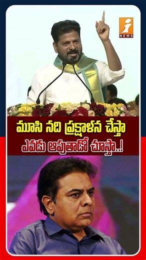 నదుల అభివృద్ధి అంటే చూపిస్తా..! | CM Revanth Reddy On Developing Of Moosi River | iNews