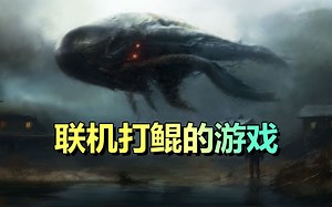 开放世界生存恐怖游戏「迷雾计划」联机打鲲！打怪兽！_游戏推荐