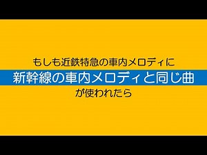 近鉄特急の車内メロディに新幹線の音楽を使うとこうなります