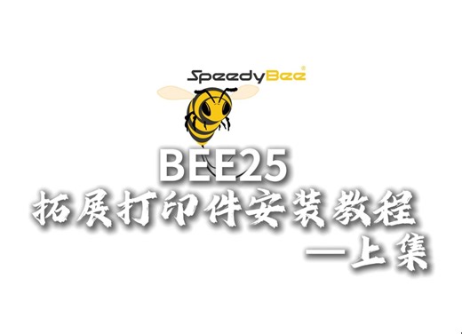 Bee25打印件安装教程-上