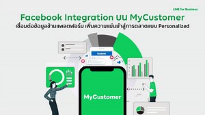 LINE เปิดตัวฟีเจอร์ใหม่ เชื่อมต่อข้อมูลบน FB Page เข้าสู่ MyCustomer ได้แล้ว! | LINE for Business | LINE TODAY