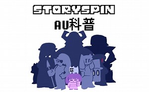 【undertaleAU科普】Storyspin