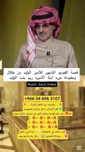 The famous video of Prince Alwaleed bin Talal and his granddaughter Noura, daughter of Princess R...