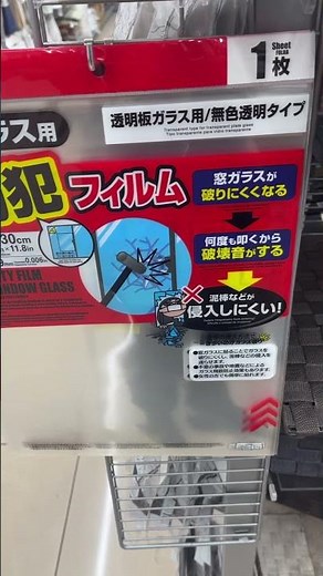 ダイソーで便利グッズ。防犯フィルム 窓ガラス用 #daiso #ダイソー #便利グッズ #便利アイテム #100円ショップ #youtubeshorts #shorts #防犯フィルム #窓