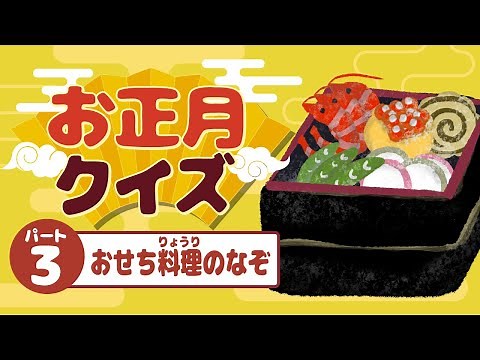 お正月クイズ③ - おせち料理のなぞ