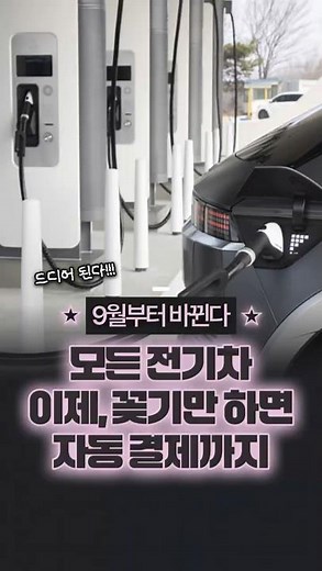 와..드디어🥺 9월부터 전기차 충전기 꽂으면 결제까지 한 번에! 카드 필요❌ #pnc #pnc충전 #전기차충전 #전기차 #테슬라 #현대차 #슈퍼차저