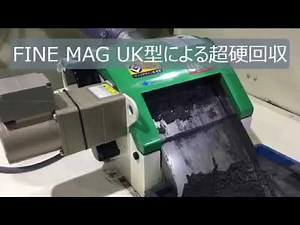 マグネットセパレータ FINE MAG Kシリーズ & FINE MAG UK型