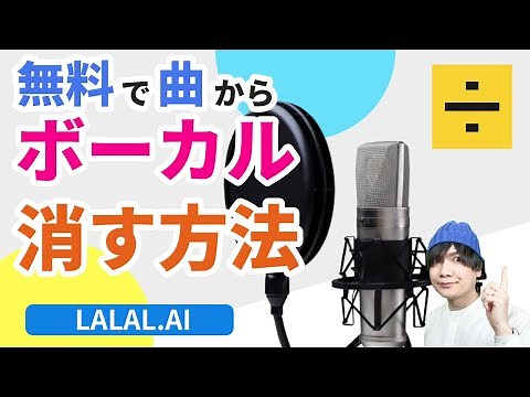 超簡単！無料でソフト無しで曲からボーカルを消す方法【Lalal.ai】