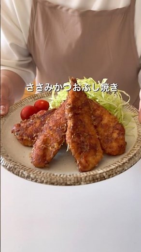 ささみかつおぶし焼き #簡単レシピ #料理 #ワンパン #cooking #ささみレシピ #鶏肉
