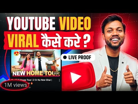 Youtube Video Viral करने का तरीका !! With Live Proof 🔴