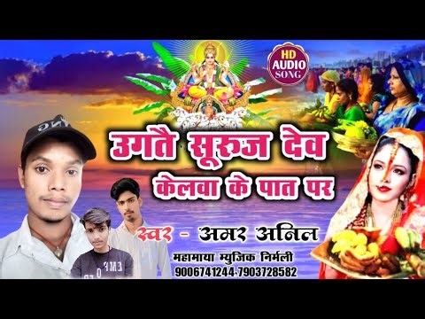 #Aidio #उगतै_सूरुज_देव_केलवा_के_पात_पर !! UGATAI SOORUJ DEV !! KELAVA KE PAAT PAR !! AMAR ANIL SONG