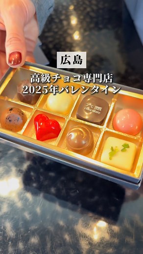 六感chocolat / 広島 2025年バレンタインのお知らせ🍫❤️ 六感chocolate鉄砲町本店 (Shop&Cafe) 〒730-0017 広島県広島市中区鉄砲町7-2 082-224-5556 営業時間 月〜金 11:00-19:00 土日祝 11:00-18:00 不定休 ※不定休の為Instagram投稿内のカレンダーにてご確認ください🙇🏻‍♀️ Cafeやドリンクのテイクアウトも行っておりますので是非お気軽にお立ち寄りください🎀‪🤍 #広島カフェ #広島グルメ #広島スイーツ #広島チョコレート #広島観光