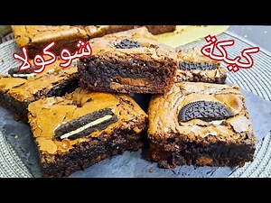مطبخ ام وليد / لمحبين الشوكولا 🍫 كيكة بطريقة سهلة و بسيطة التحضير و البنة 😋رائعة .