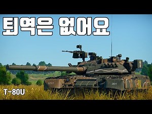 [워썬더] 국뽕스킨과 함께하는 T-80U