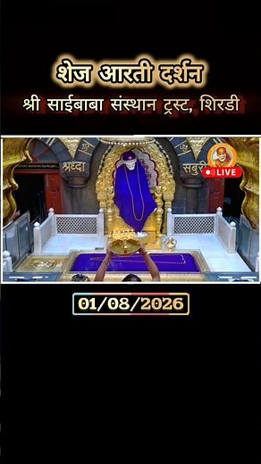 Shirdi Sai Baba Shej Aarti |Night Prayer 01/08/2026 Live from Samadhi Mandir Shirdi