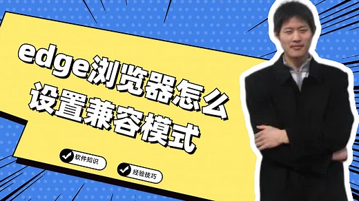 edge浏览器怎么设置兼容模式