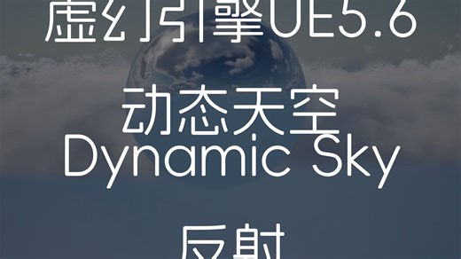 虚幻引擎UE5.6动态天空Dynamic Sky反射