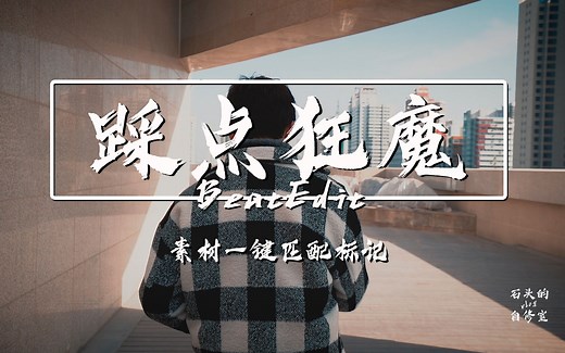 【踩点狂魔必修课】一键素材匹配标记，BeatEdit使用/插件分享