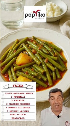 Φασολάκια λαδερά #food #recipe
