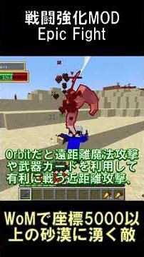 Epic Fightで座標5000以上の砂漠に湧く敵が強過ぎる【マインクラフト】【Epic Fight】【1.20.1】#shorts #マイクラ #minecraft #mod