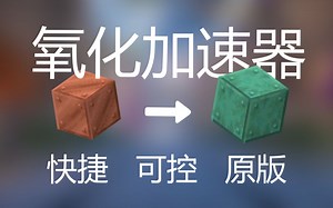 【分享】“氧化加速器”解决铜质方块氧化难题！