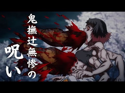 鬼撫辻無惨の呪い。呪いの解除に成功した唯一の人物とは