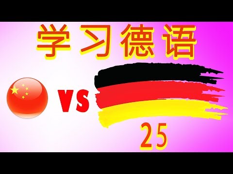 Learn German in Chinese | For beginners | Lessons: 25