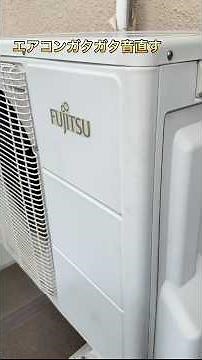 エアコン室外機ガタガタ音直す#富士通 #エアコン修理 #エアコン室外機 #家電修理 #ベルハンマー #カラカラ