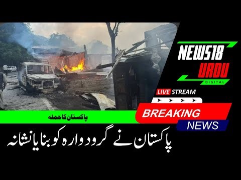 🟢India Strikes Pakistan LIVE: Operation Sindoor Video | Emergency Declared Pakistan | News18 Urdu