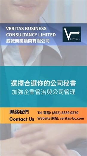 選擇合選你的公司秘書 加強企業管治與公司管理 | 一切化繁為簡！ | 威誠商業顧問有限公司(Veritas Business Consultancy Limited)