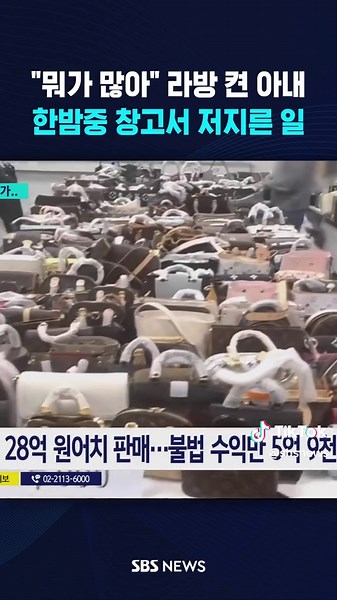 뭐가 많아 라방 켠 아내…한밤중 창고서 저지른 일 #명품 #위조 #라이브방송 #짝퉁