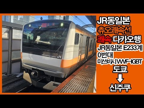 [철도/일본] JR동일본 E233계 전동차 츄오쾌속선 쾌속 다카오행 주행영상 (2025/07/14)