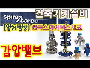 [건축기계설비] 업체 탐방-한국스파이렉스사코(2), 감압밸브