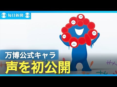 万博公式キャラ・ミャクミャクが声を初披露 小声で「こんにちは」