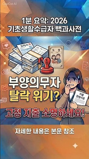 2026 기초생활수급자 선정기준 및 부양의무자 기준 완벽 정리