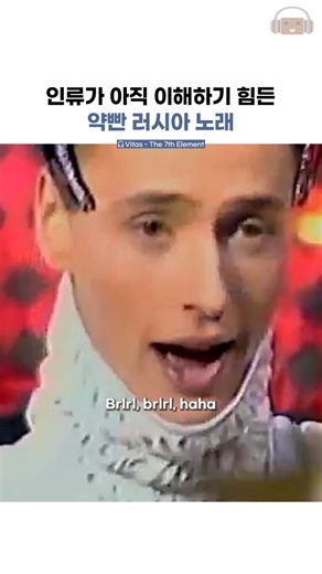 건빵뮤직 GUNBBANG MUSIC on Instagram: "한국에서 일명 "아쟁총각"으로도 잘 알려진, 엄청난 음역대의 소유자이기도 한 러시아 가수 '비타스(Vitas)'. 그런데 초고음으로도 유명한 한편, 그를 "밈(meme)" 적으로 유명하게 한 노래가 바로 이 "7원소(The 7th Element)"입니다...! 사실 이 노래가 왜 인기 밈이 됐는진... 별다른 설명이 필요없을 것 같은데요 ㅎㅎ;; 독특한 팔세토 창법과 현란한 혀놀림(?)이 반복되는 미친 중독성의 후렴구와 더불어, "외계의 존재" 또는 "우주 왕자"를 연상케 하는 기이한 코스튬, 그리고 특유의 느끼한 표정까지 어느 하나 평범한 구석이 없기 때문입니다ㅋㅋㅋㅋ 그 와중에 사운드만 뗴어놓고 보면, 지금 듣기에도 손색 없는 깔끔하고 세련된 테크노 사운드가 돋보이기도 하는데요. 그만큼 2001년 발매곡이란 게 믿기질 않습니다 ㄷㄷㄷ The Russian singer “Vitas” has famed for his ul