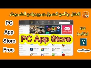 PC App Store جميع برامج الكمبيوتر بمختلف أنواعها تجدها في هذا البرنامج الرائع