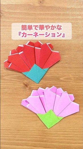 【折り紙】簡単 可愛い『カーネーション』 ※詳しい作り方はYouTube本編から♪ #折り紙 #花 #母の日 #origami #flower #shorts