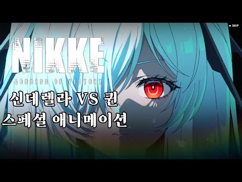 [승리의 여신 : 니케] 신데렐라 VS 퀸 애니메이션(일본어 더빙)