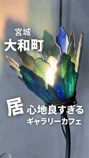 ◀宮城のときめくパンとカフェ情報 居心地が良すぎるギャラリーカフェ 大和町【SIMON GALLERY CAFE】 https://simongallerycafe.com/ お店に入った時、 店主さんと奥様が 常連さんと穏やかにお話しされていて。 そのお客様が帰ったあと、 今度は私にも さっきと同じ温度で声をかけてくれて、 すっと空気に馴染めたのが なんだかすごいなと思いました。 店内には たくさんのステンドグラスが飾られていて、 どれもとても素敵。 奥様の手作りだそうで、 展示会の写真を見せてもらったり、 色々お話を聞かせてもらった時間も楽しかったです。 ホットサンドは 具がたっぷりで、 ポテサラがあふれそう。 コーヒーはすっきりしていて、 コクもあって美味しかった。 ひとりで行っても 温かく迎えてくれるカフェ。 居心地のいい時間でした。 その他の投稿はこちら ↓↓↓ ＠komugi_pain_cafe ----------------------------------------------- 【店舗情報】 📍SIMON GALLERY CAFE 黒川郡大和町吉岡中町49番地