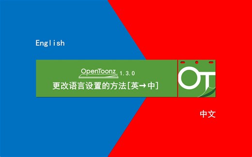 OpenToonz1.3.0语言设置（英→中）的方法【免费开源2D动画制作软件】
