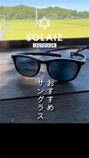 【登山時おすすめ】紫外線から目を守る！SOLAIZサングラスをご紹介！